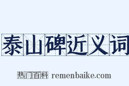 泰山碑近义词是什么意思的图片